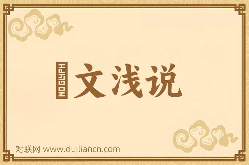 謏文浅说词语的意思