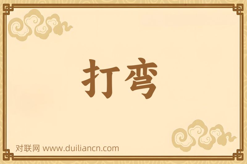 打弯词语的意思