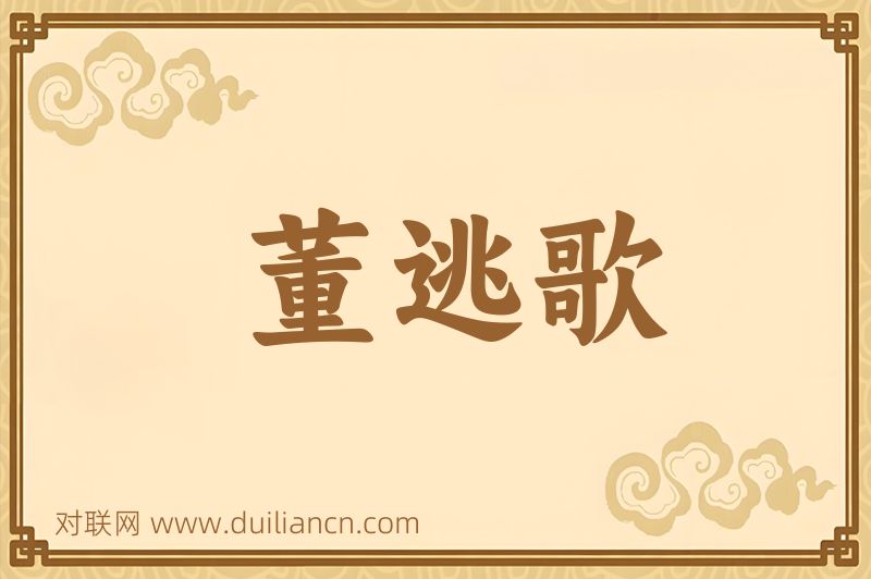 董逃歌词语的意思