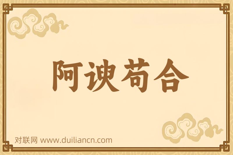阿谀苟合词语的意思