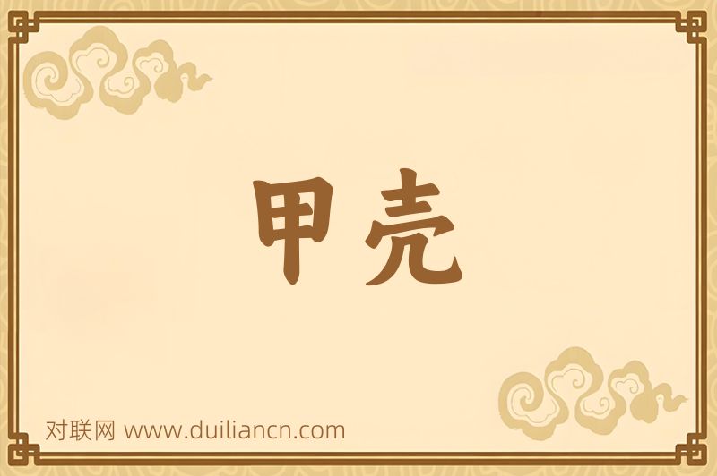 甲壳词语的意思