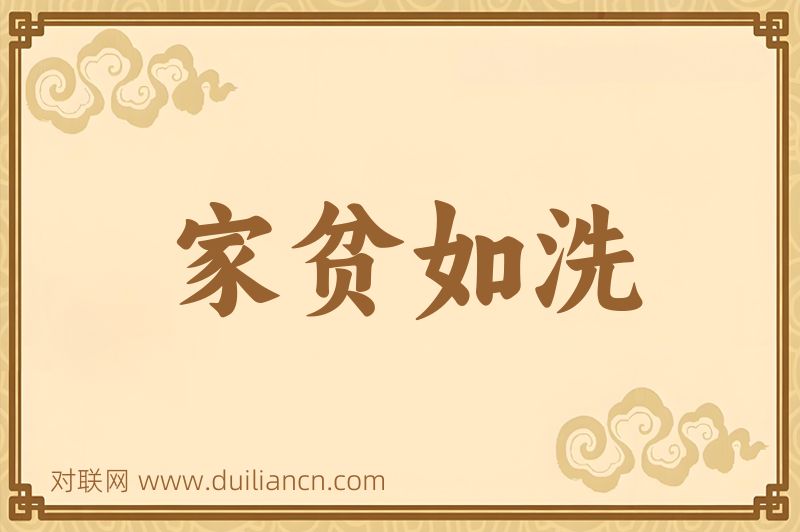 家贫如洗词语的意思