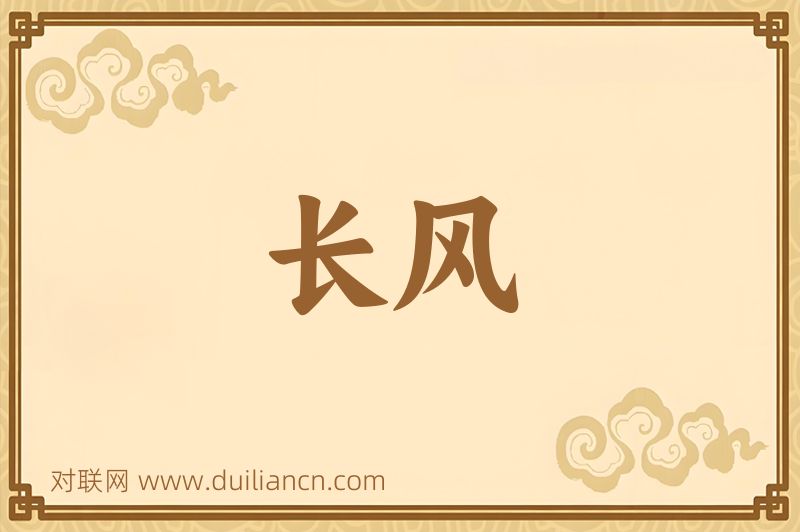 长风词语的意思