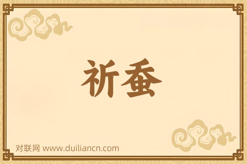 祈蚕词语的意思