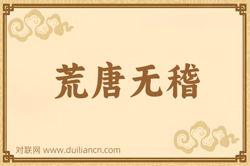 荒唐无稽词语的意思