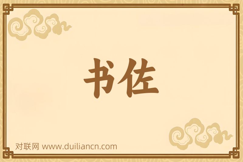 书佐词语的意思