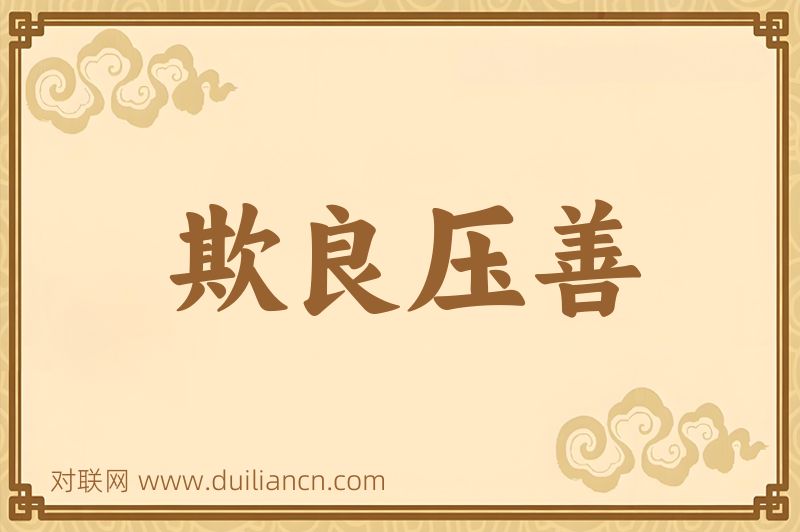 欺良压善词语的意思