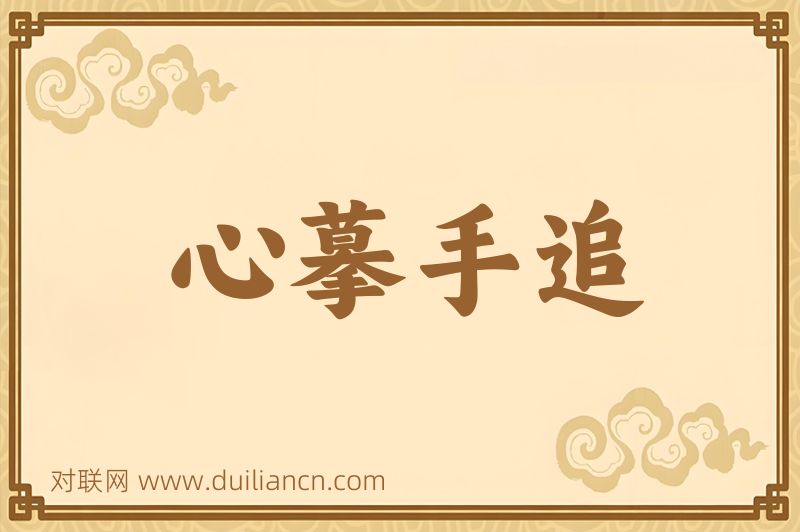心摹手追词语的意思