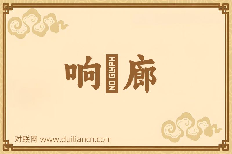 响屧廊词语的意思