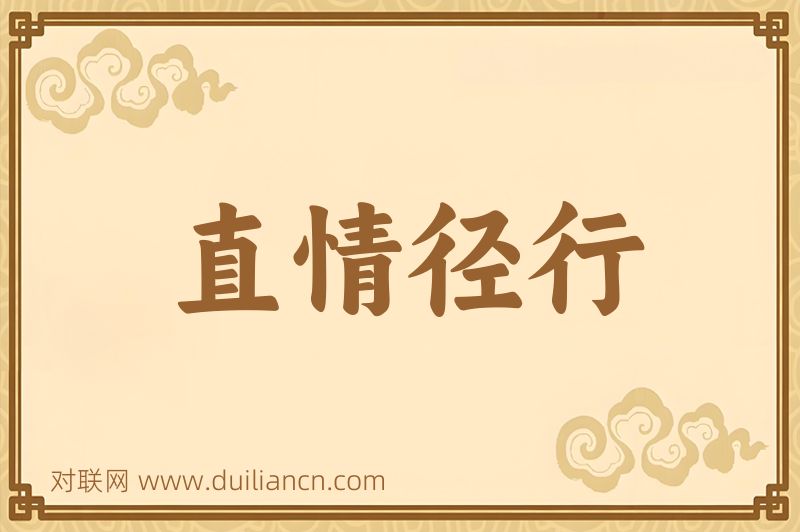 直情径行词语的意思