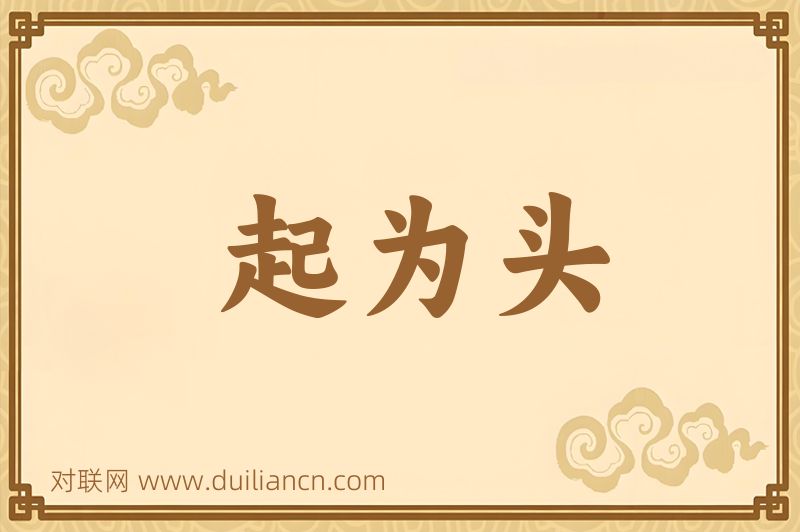 起为头词语的意思