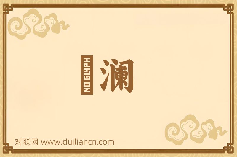頽澜词语的意思