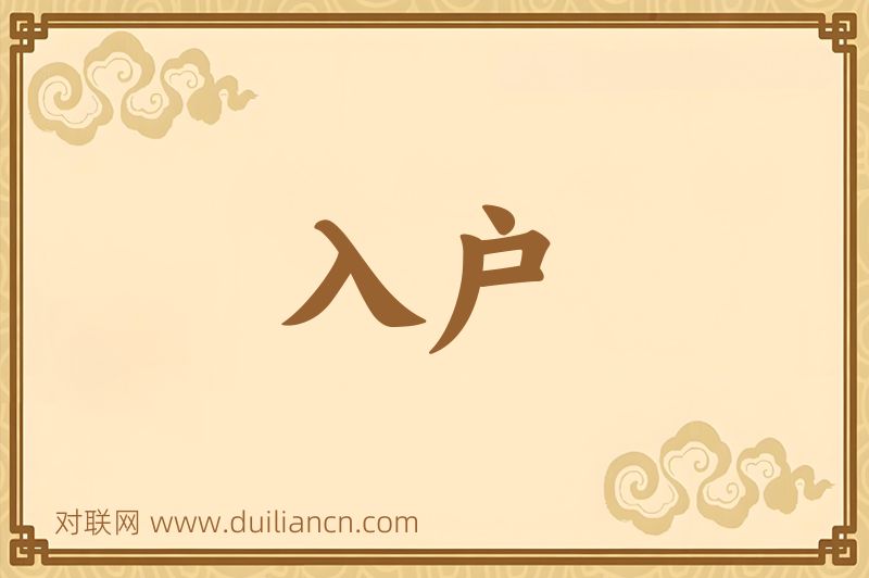 入户词语的意思