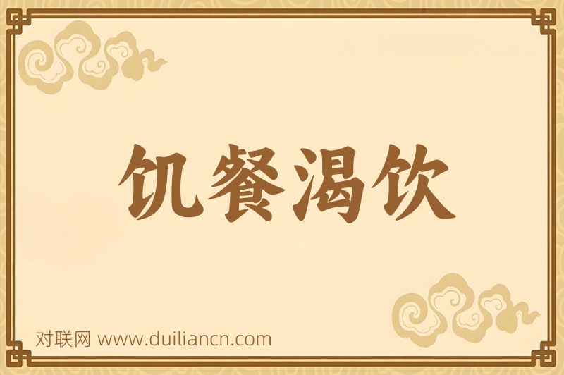 饥餐渴饮词语的意思