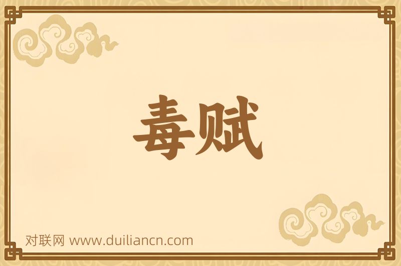 毒赋词语的意思