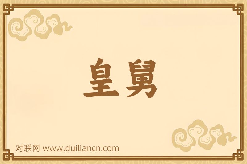 皇舅词语的意思