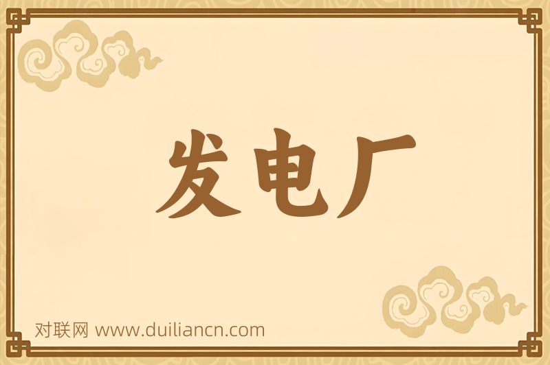 发电厂词语的意思