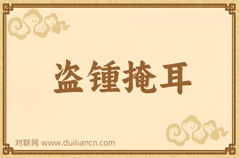 盗锺掩耳词语的意思