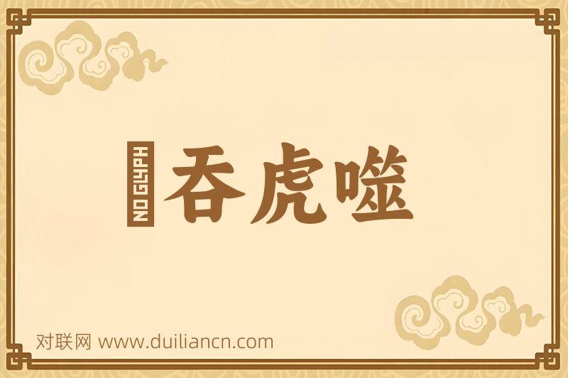 鯨吞虎噬词语的意思