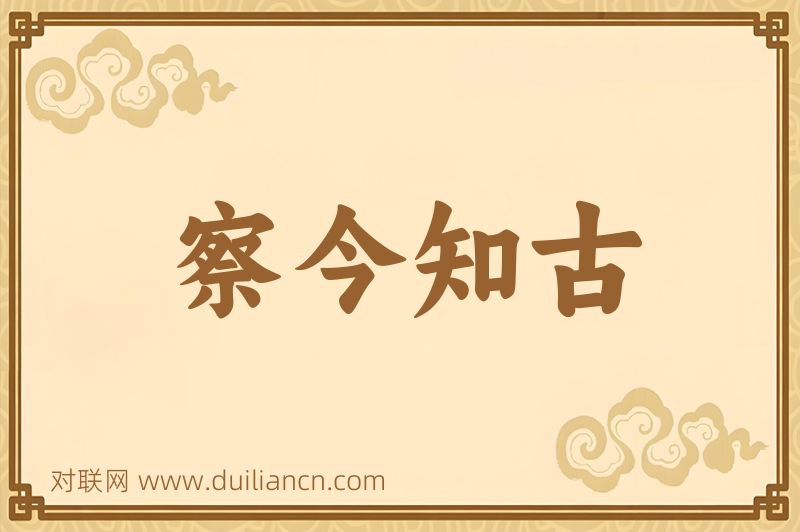 察今知古词语的意思