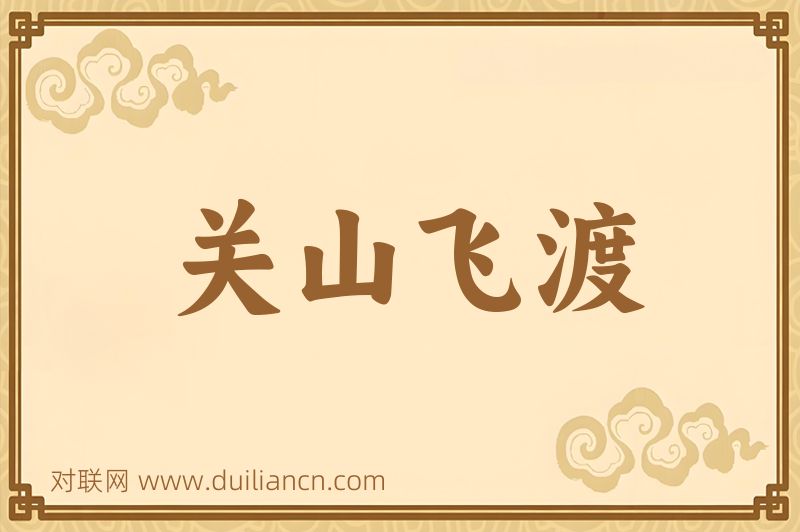 关山飞渡词语的意思