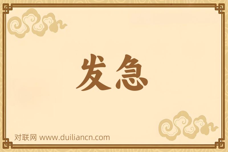 发急词语的意思