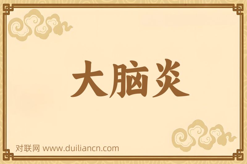 大脑炎词语的意思