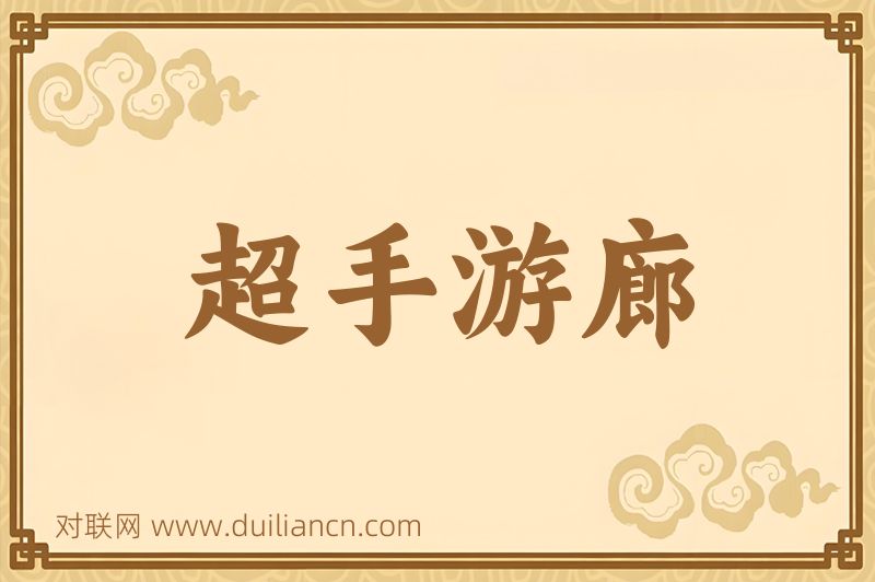 超手游廊词语的意思