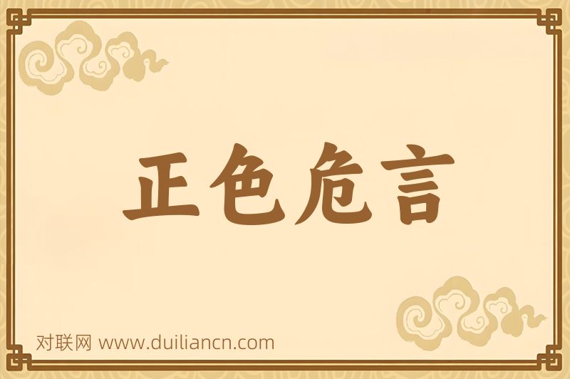 正色危言词语的意思