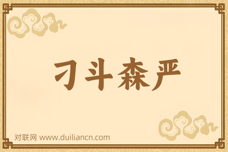 刁斗森严词语的意思