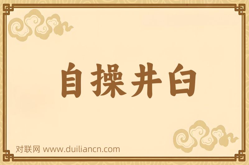自操井臼词语的意思