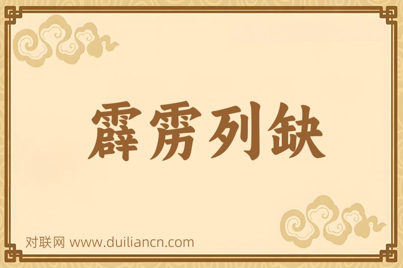 霹雳列缺词语的意思