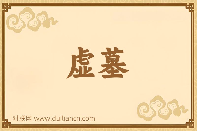 虚墓词语的意思