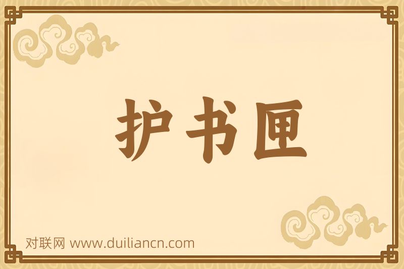 护书匣词语的意思