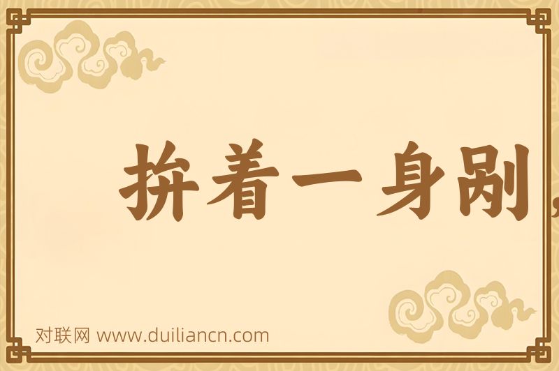拚着一身剐,敢把皇帝拉下马词语的意思