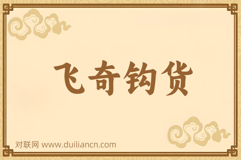 飞奇钩货词语的意思