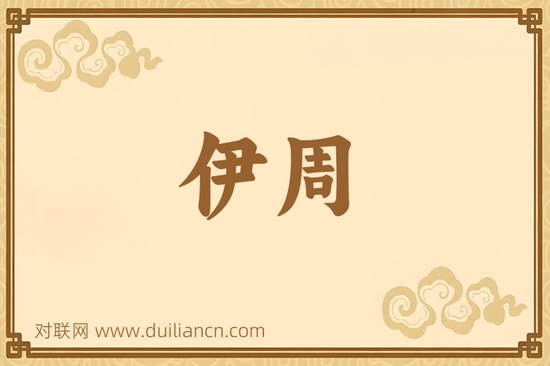伊周词语的意思
