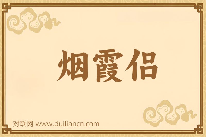 烟霞侣词语的意思