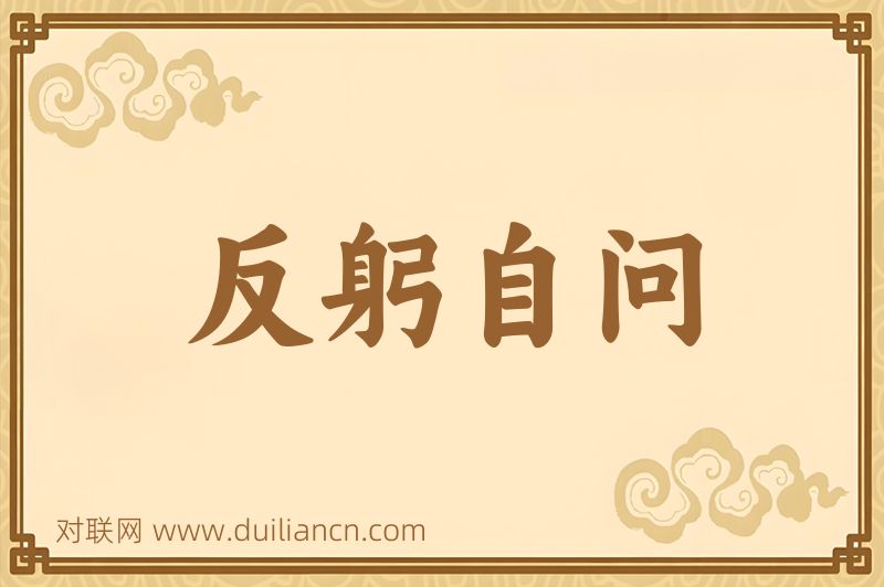 反躬自问词语的意思