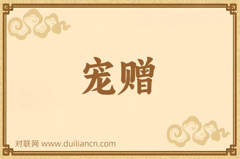 宠赠词语的意思