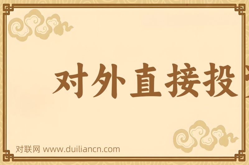 对外直接投资词语的意思