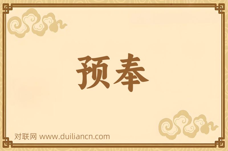 预奉词语的意思