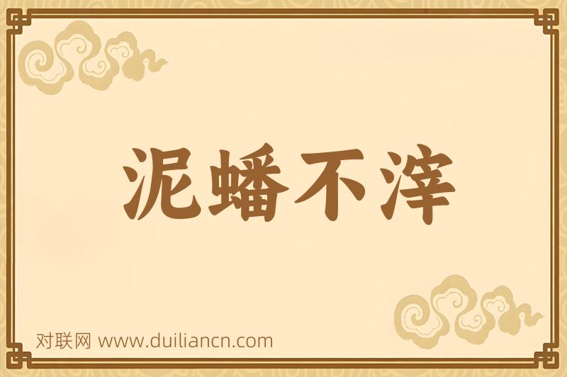 泥蟠不滓词语的意思
