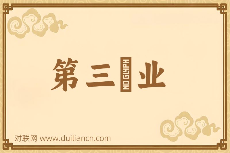 第三産业词语的意思