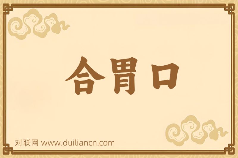合胃口词语的意思