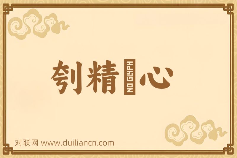 刳精鉥心词语的意思
