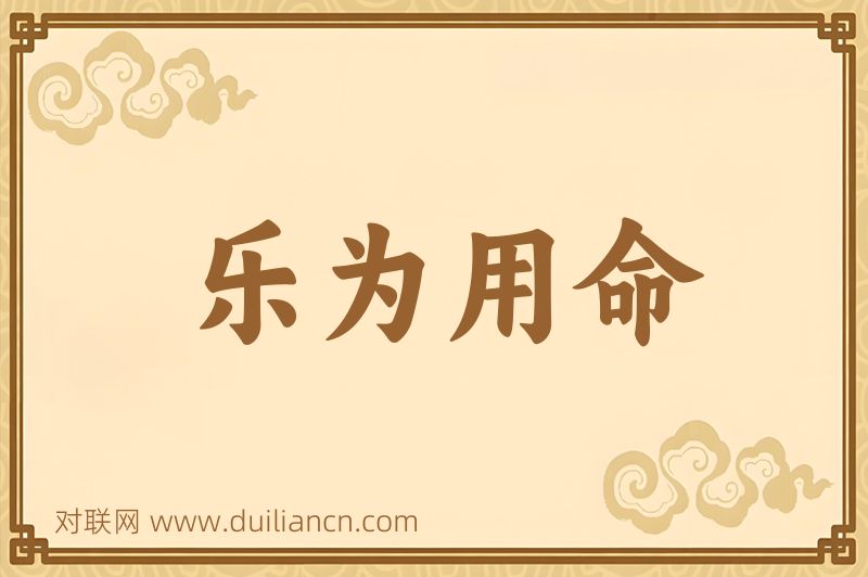 乐为用命词语的意思