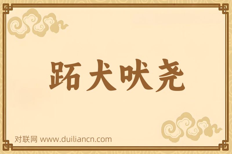 跖犬吠尧词语的意思