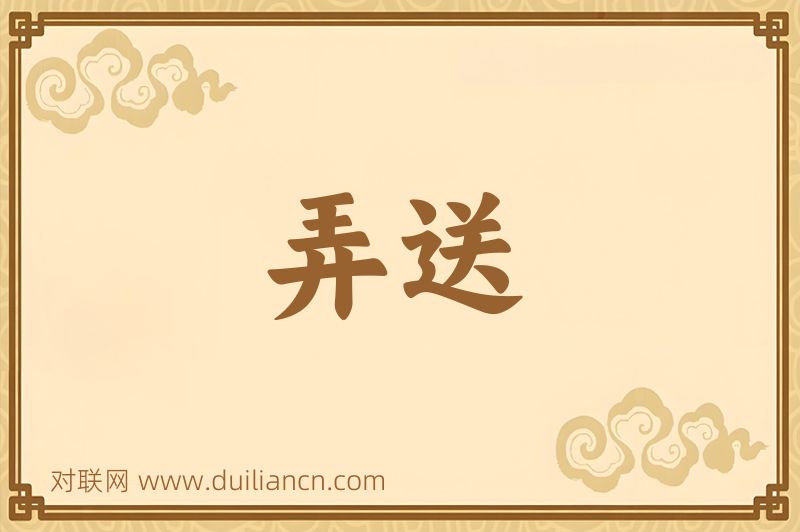 弄送词语的意思