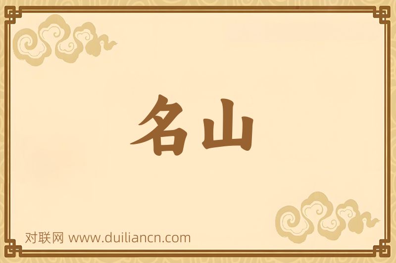 名山词语的意思